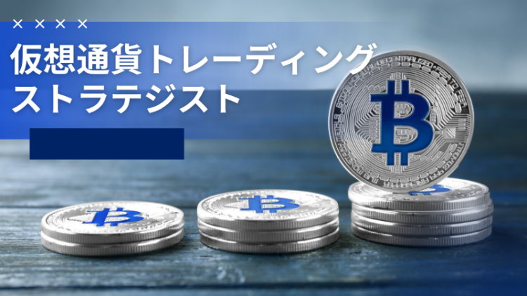 仮想通貨トレーディングストラテジスト